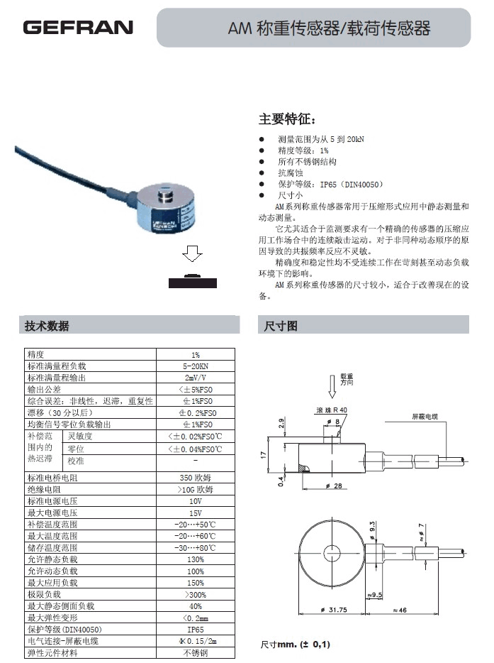 GEFRAN【AM】稱重傳感器